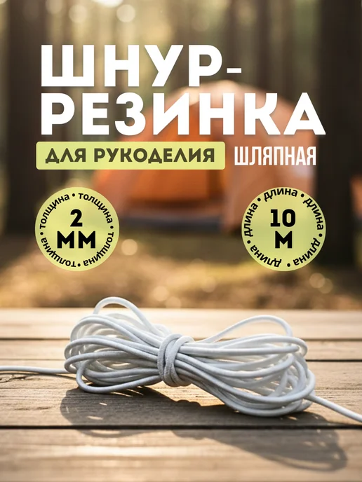 ЗОЛ&РУЧКА Швейная Фурнитура Шляпная резинка шнур эластичный 3 мм, белый