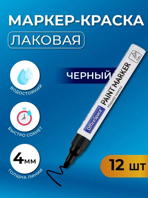 OfficeSpace Набор 6 шт. - Маркер-краска красная 1-4 мм нитро-основа, 12 шт