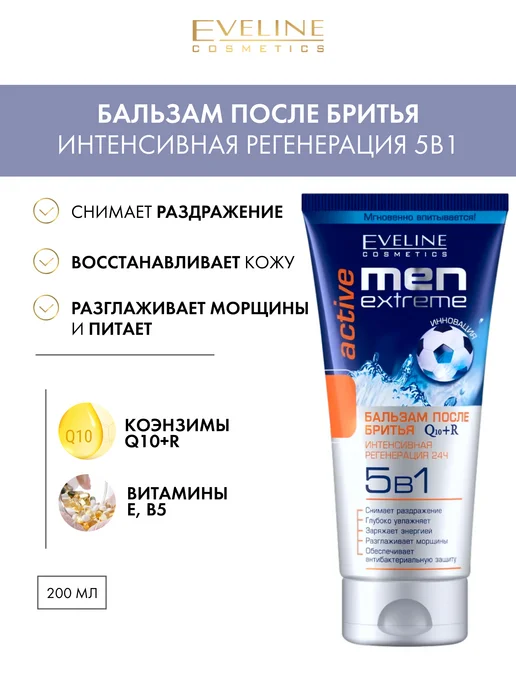 EVELINE Бальзам после бритья Ative 5в1 MEN EXTREME Q10+R, 200 мл, 200 мл