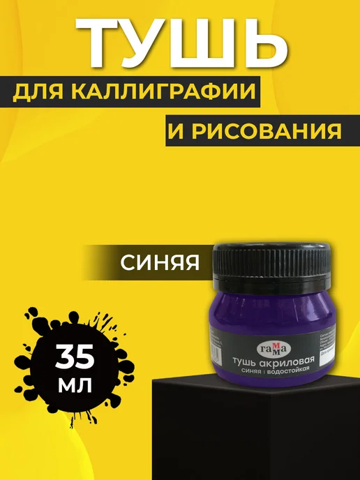 Гамма Тушь акриловая для рисования и каллиграфии Синяя, синий