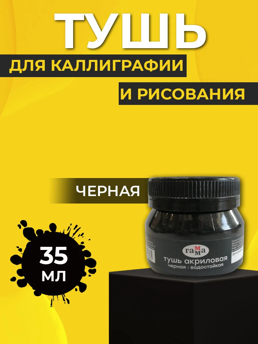 Тушь акриловая для рисования и каллиграфии Черная