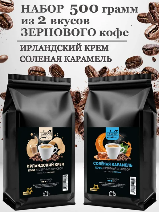 lancof Кофе в зернах 2 шт по 250 г Ирландский крем Солёная карамель, 2 шт, 250 г