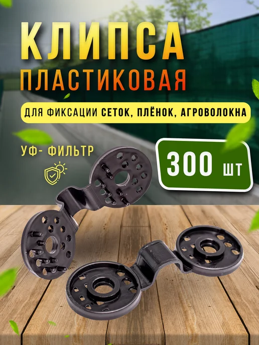 клипсы пластиковые 300 шт, крепеж для затеняющей сетки