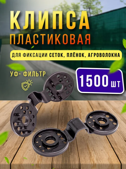 клипсы пластиковые 1500 шт, крепеж для затеняющей сетки