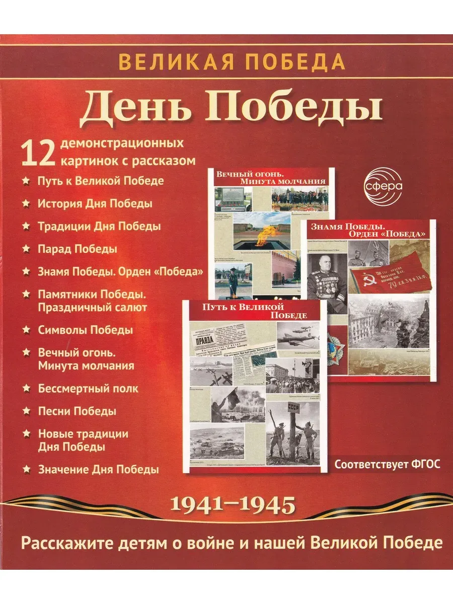 Великая Победа. День Победы. 12 демонстрационных картинок