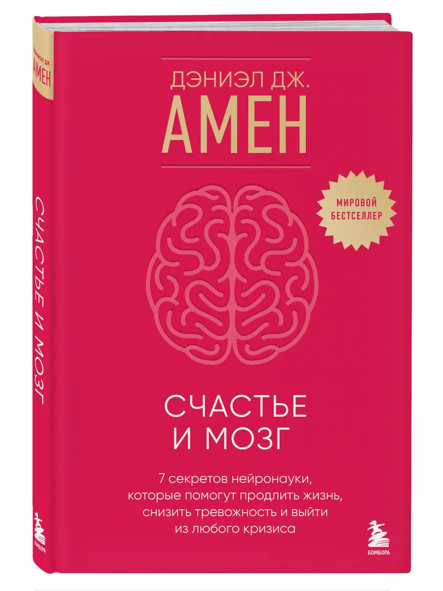 Счастье и мозг. Как снизить тревожность и выйти из кризиса