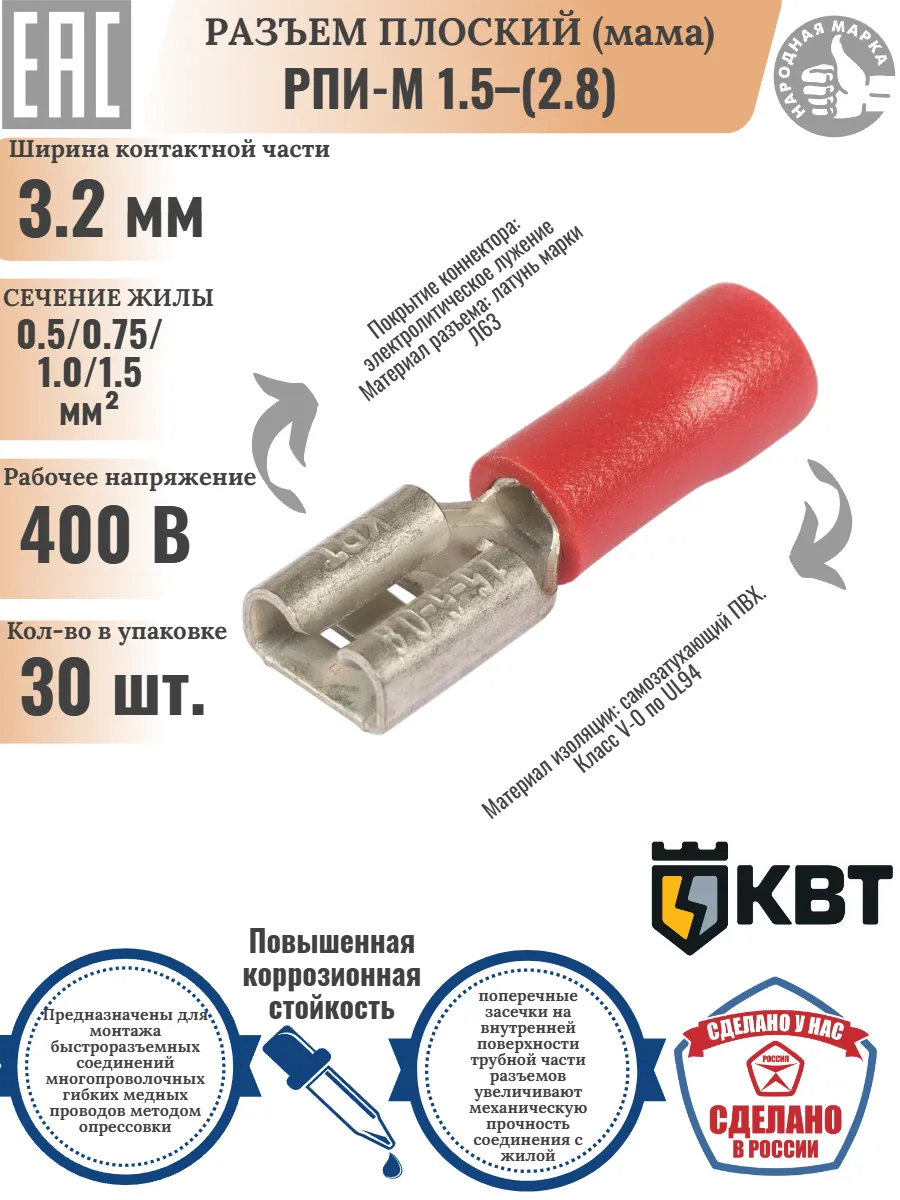 Разъемы плоские изолированные РПИ-М 1.5-(2.8) , 30 штук