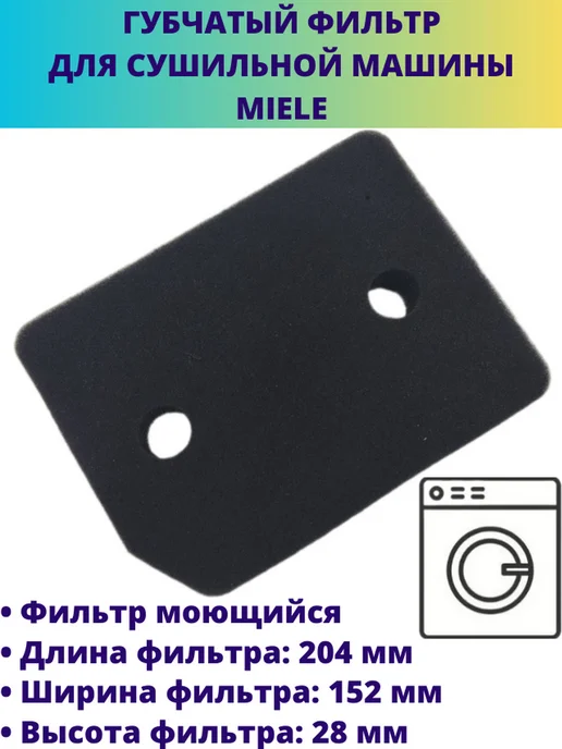 Мастерская Ди Фильтр губчатый моющийся для сушильной машины Miele, черный