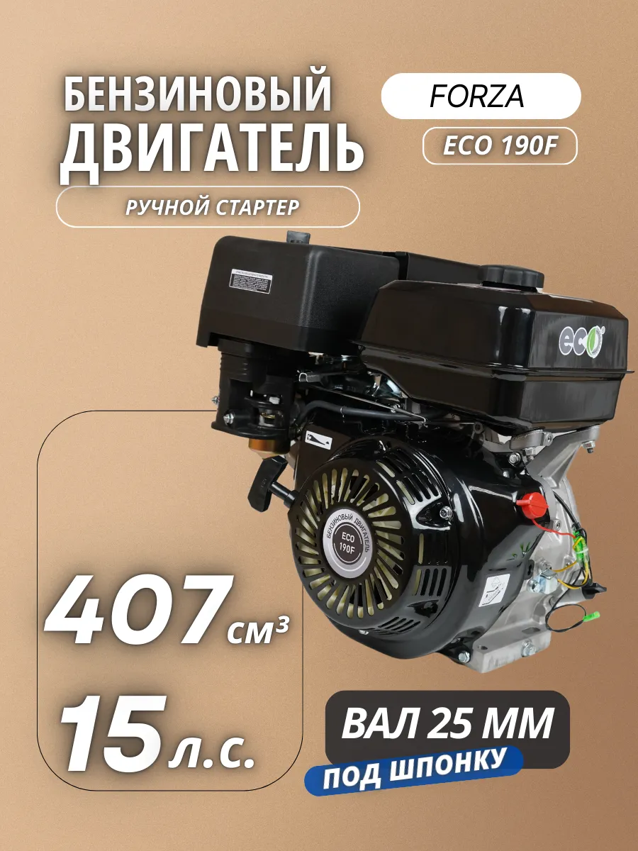 Двигатель бензиновый для мотоблока 15 л.с. ECO 190F