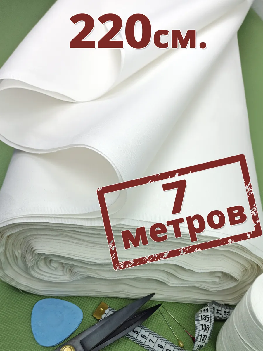 Ткань бязь белая 220 см. 7 метров