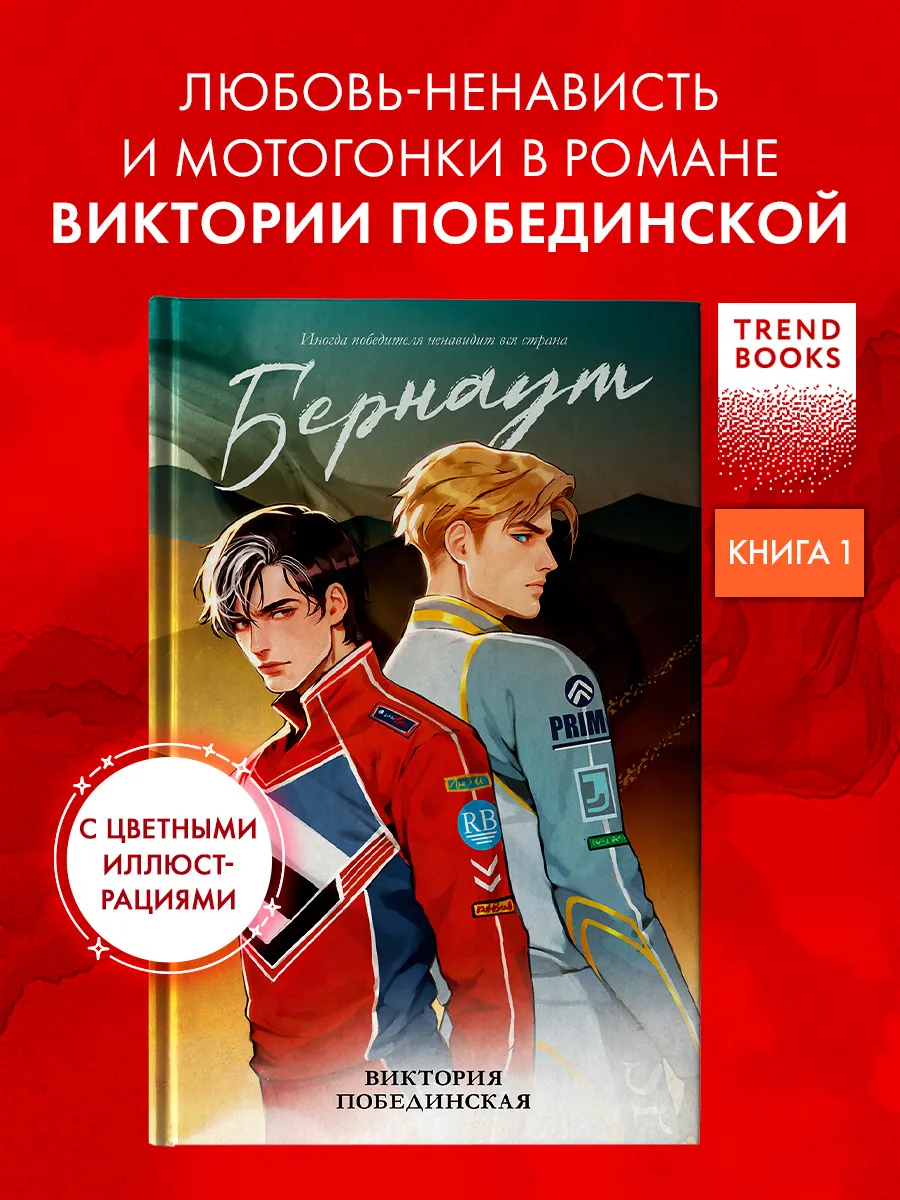 Виктория Побединская. Бернаут. Книги романы