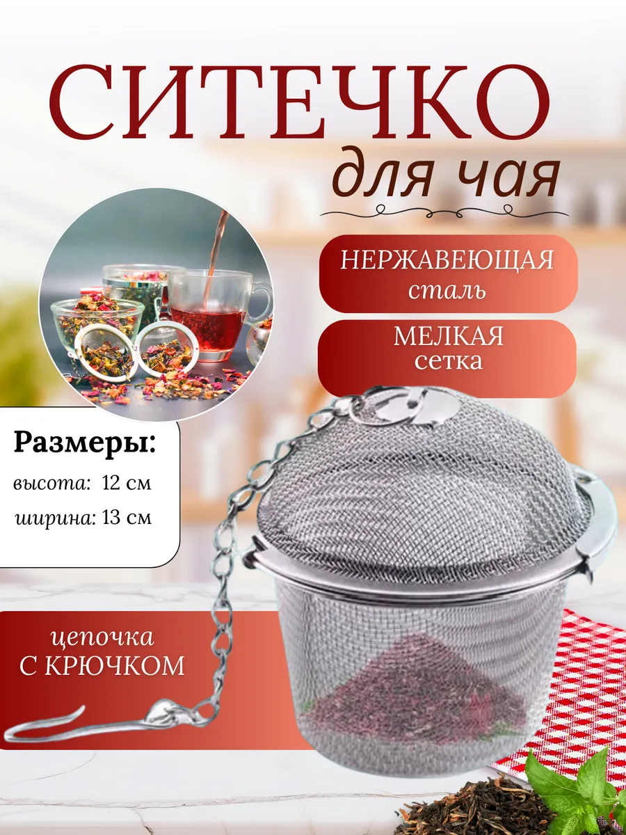 Ситечко для заваривания чая и кофе