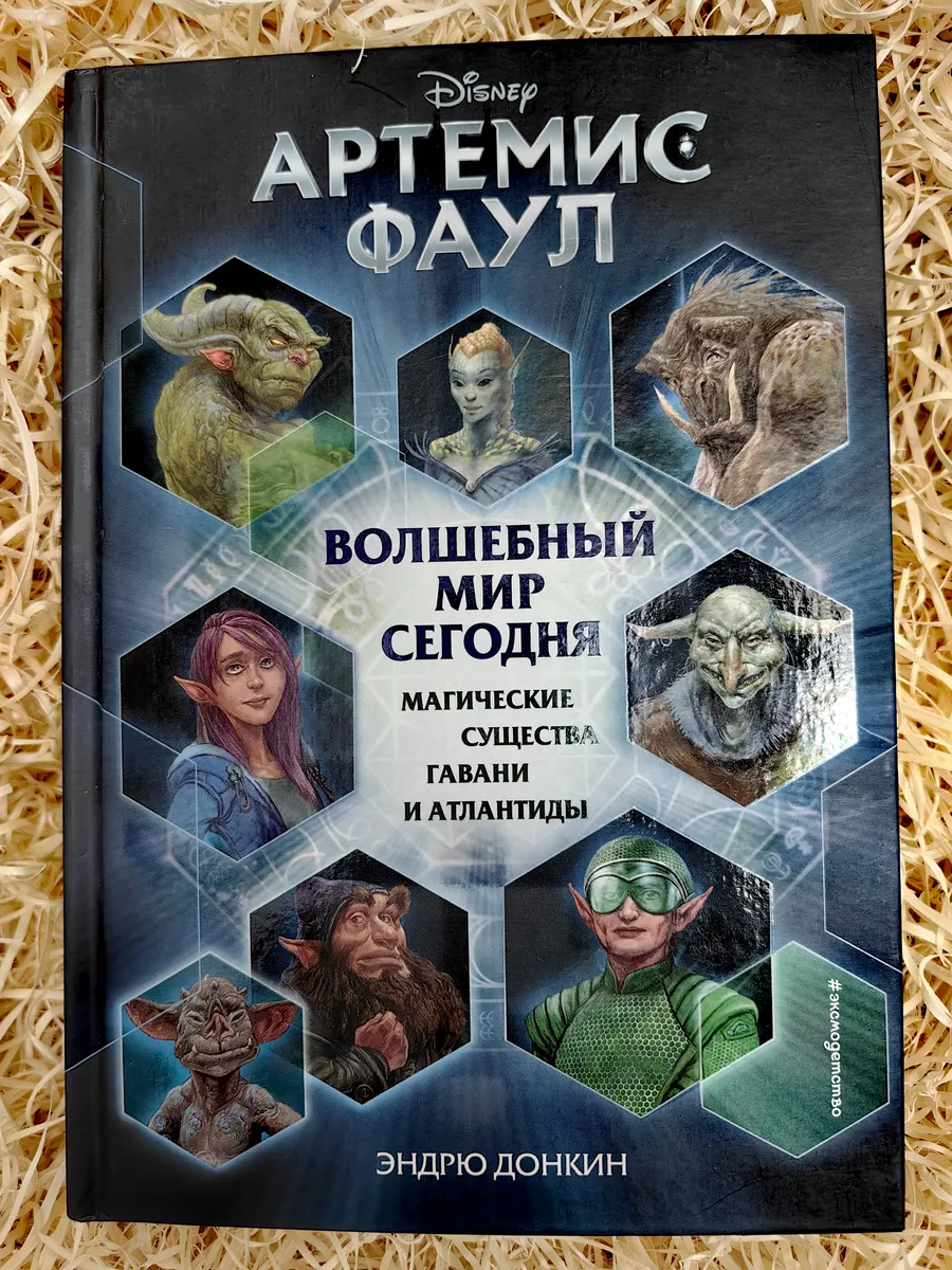 Артемис Фаул.Волшебный мир сегодня.Магические существа