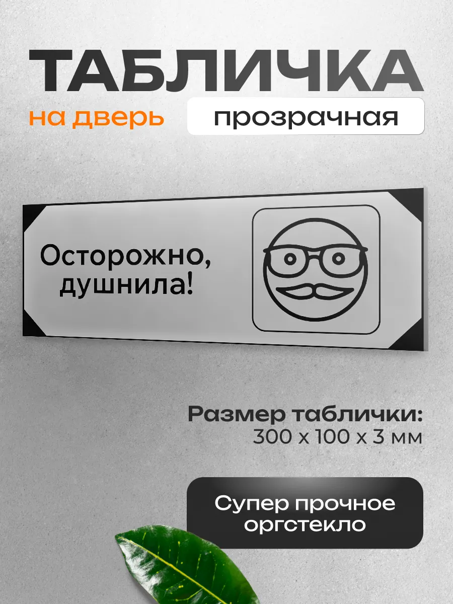 Табличка на дверь для интерьера прикольная