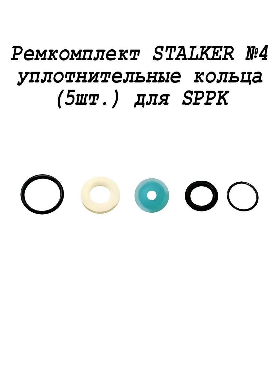 Ремкомплект Сталкер № 4 для SPPK