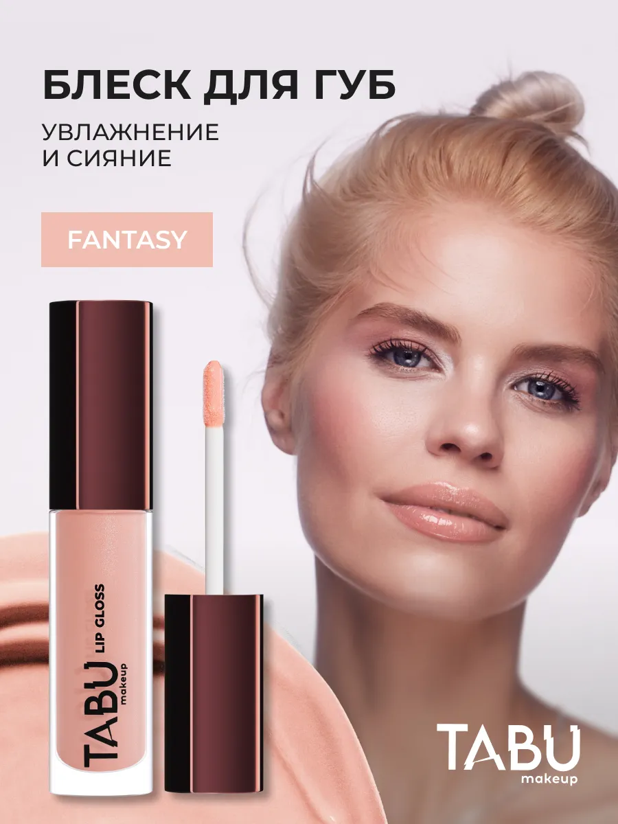 Увлажняющий блеск для губ с оттенком и шиммером 01 Fantasy