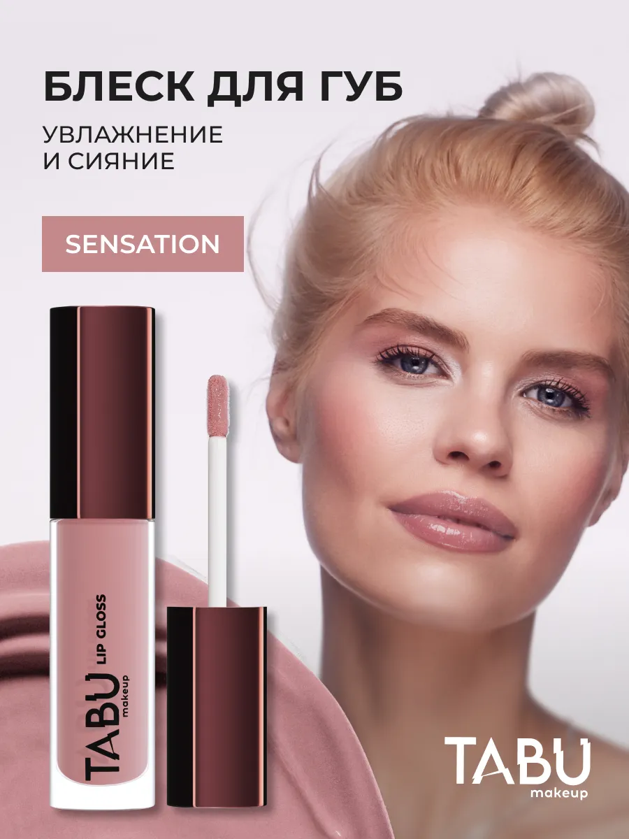 Увлажняющий блеск для губ с оттенком глянцевый 02 Sensation