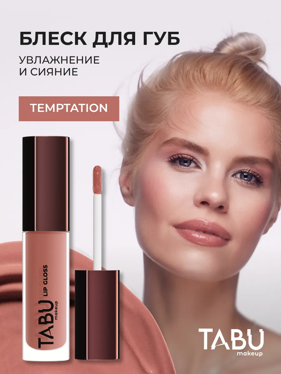 Увлажняющий блеск для губ с оттенком глянцевый 06 Temptation