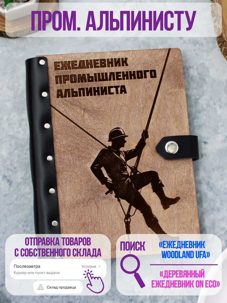 Деревянный ежедневник в подарок промышленному альпинисту