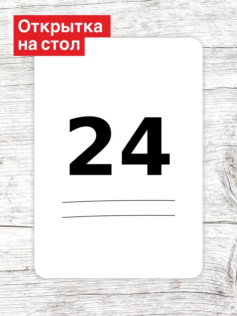 Открытка на стол для гостей