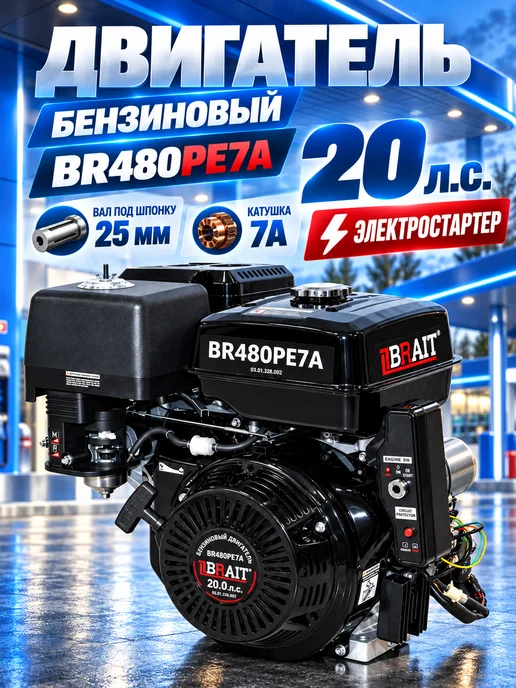 BRAIT Двигатель для мотоблока 20 лс с электростартером, катушка, вариант