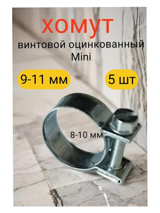 Kupi-homut Хомут металлический 9-11 мм силовой мини w1 (5 шт), 5 шт