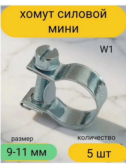 Kupi-homut Хомут металлический 9-11 мм силовой мини w1 (5 шт), 5 шт, фото 3