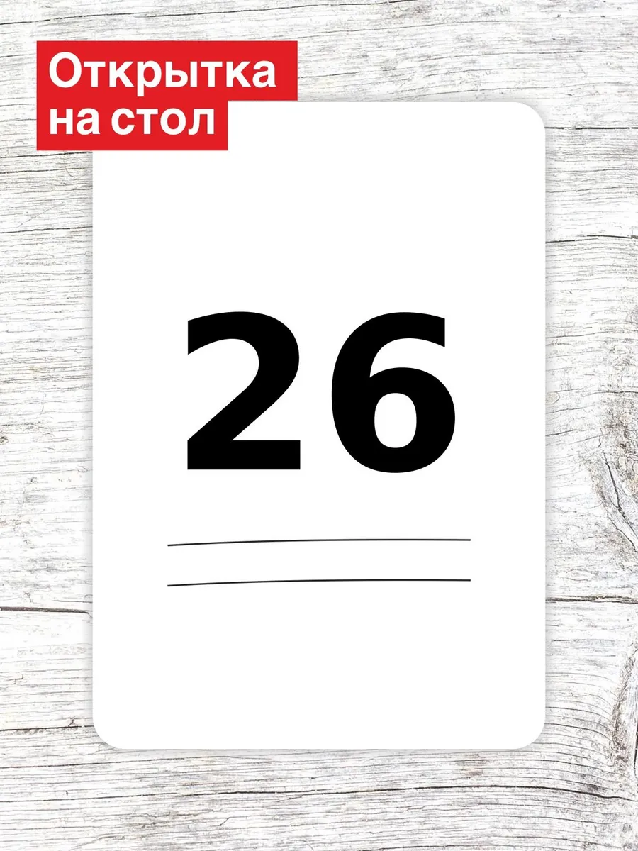Открытка на стол для гостей