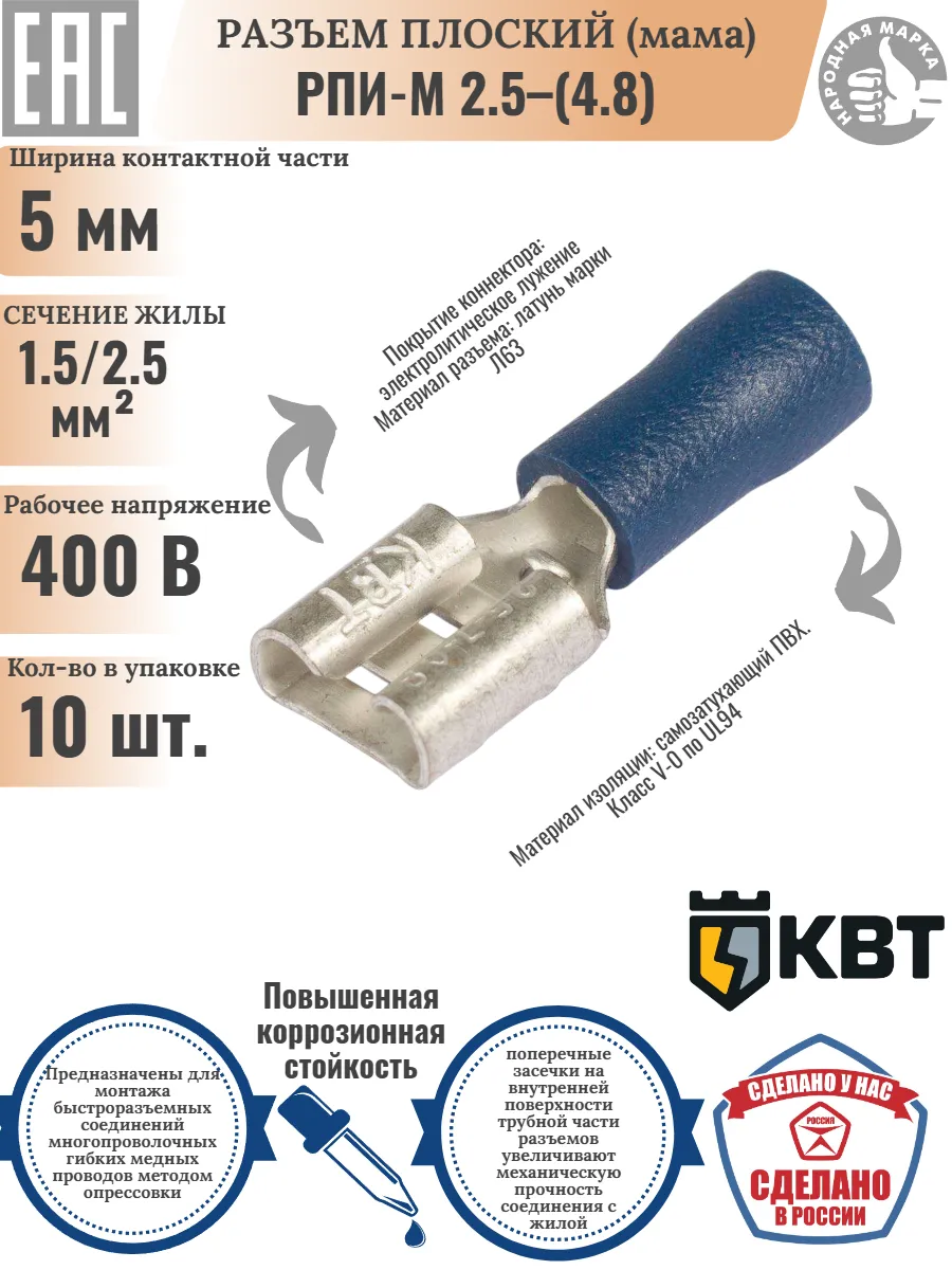 Разъемы плоские изолированные РПИ-М 2.5-(4.8), 10 штук