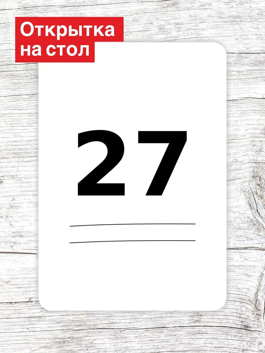 Открытка на стол для гостей