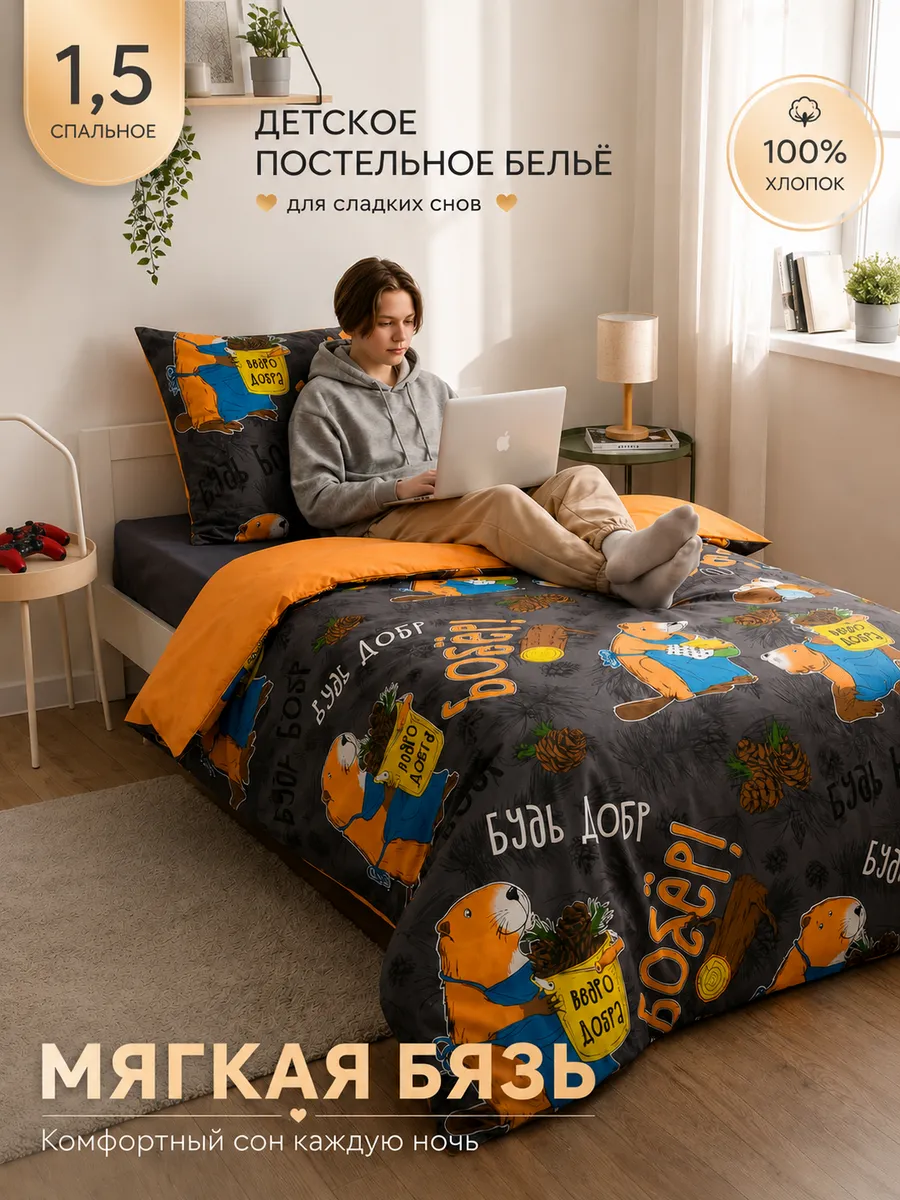Постельное белье 1,5 спальное бязь 100% хлопок 70х70 Бобры