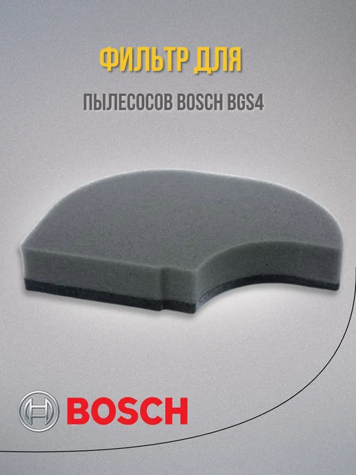 BOSCH Фильтр для пылесосов BGS4, черный, фото 2