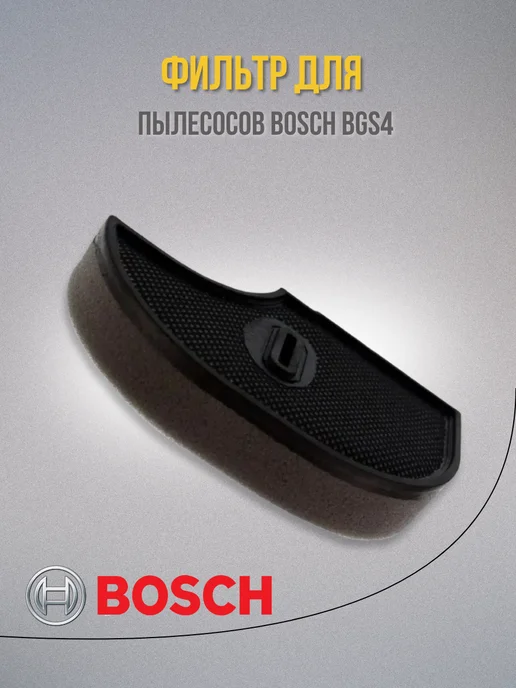 BOSCH Фильтр для пылесосов BGS4, черный, фото 3