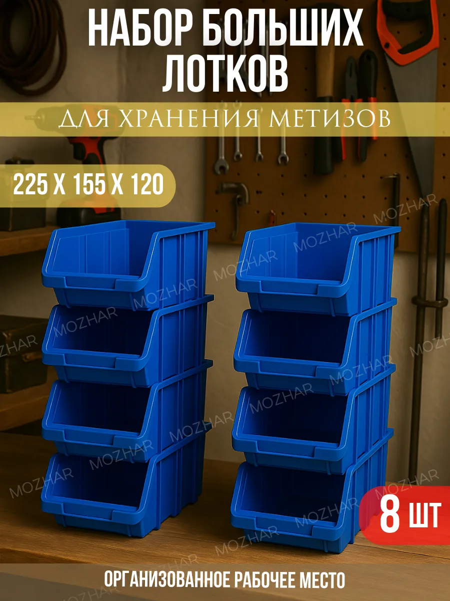 Набор больших лотков для метизов