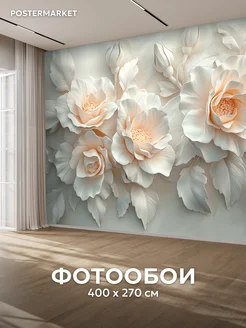 Фотообои 3D 400х270 флизелиновые Объемные цветы Postermarket 387415972 купить за 3 621 ₽ в интернет‑магазине Wildberries