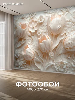 Фотообои 3D 400х270 флизелиновые Объемные цветы Postermarket 387415973 купить за 3 568 ₽ в интернет‑магазине Wildberries