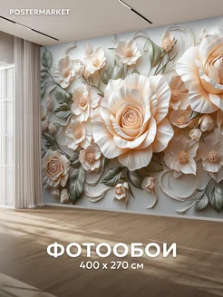 Фотообои 3D 400х270 флизелиновые Объемные цветы Postermarket 387415977 купить за 3 621 ₽ в интернет‑магазине Wildberries