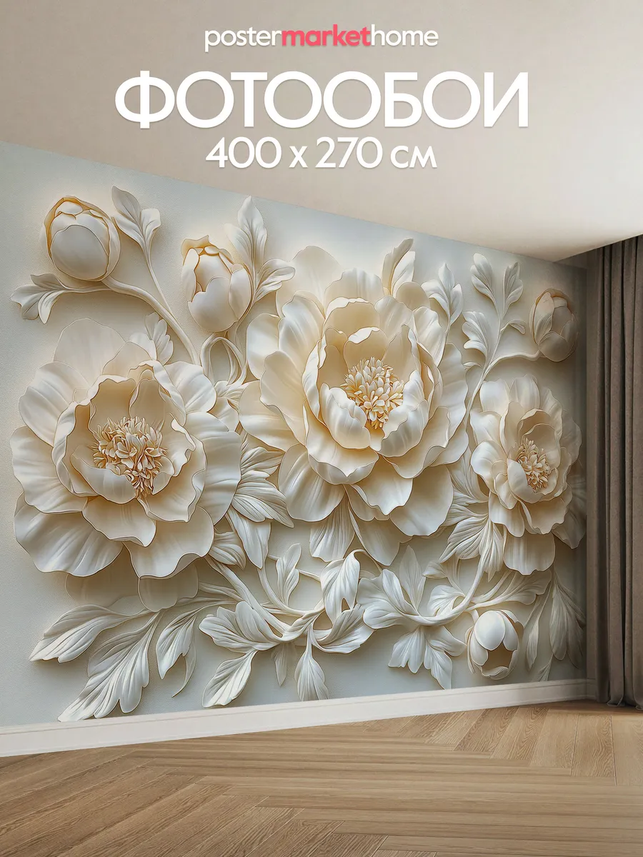 Фотообои 3D 400х270 флизелиновые Объемные цветы