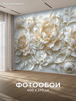 Фотообои 3D 400х270 флизелиновые Объемные цветы Postermarket 387415987 купить за 3 621 ₽ в интернет‑магазине Wildberries