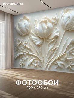 Фотообои 3D 400х270 флизелиновые Объемные цветы Postermarket 387415991 купить за 3 621 ₽ в интернет‑магазине Wildberries