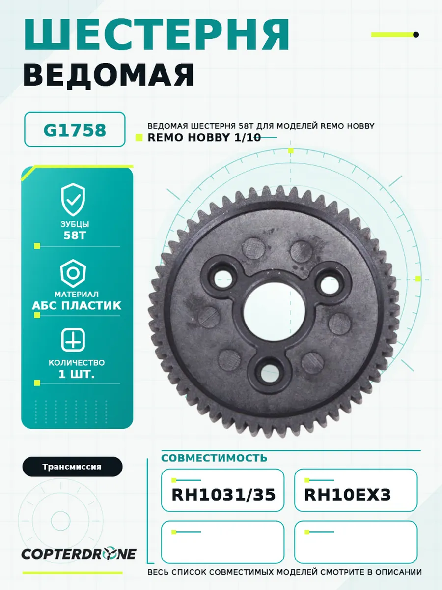 Ведомая шестерня 58T для MMAX, EX3 1 10 - G1758