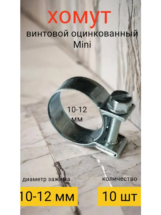 Kupi-homut Хомут металлический 10-12 мм силовой мини w1 (10 шт), 10 шт