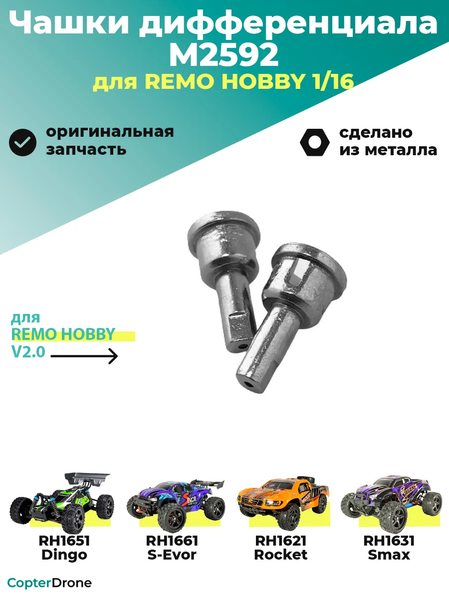 Чашки дифференциала для Smax 1/16 - M2592