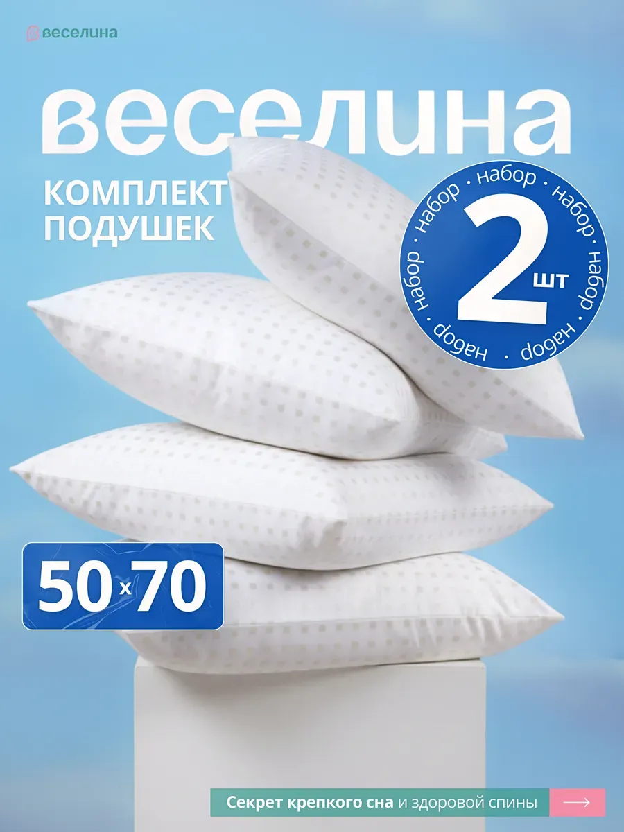 Подушка 50х70 2 шт для сна