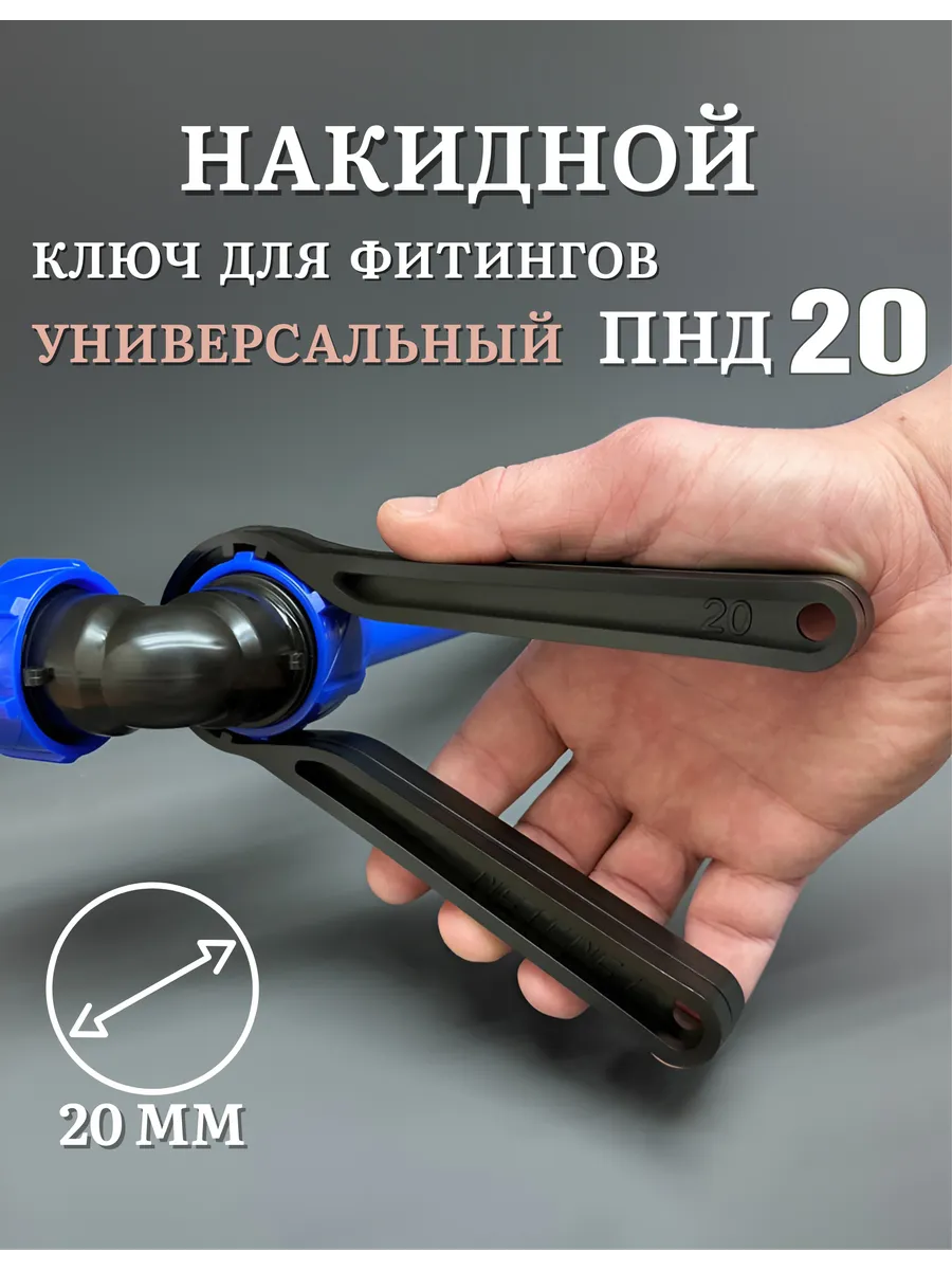 Ключ для фитинга ПНД-трубы 20