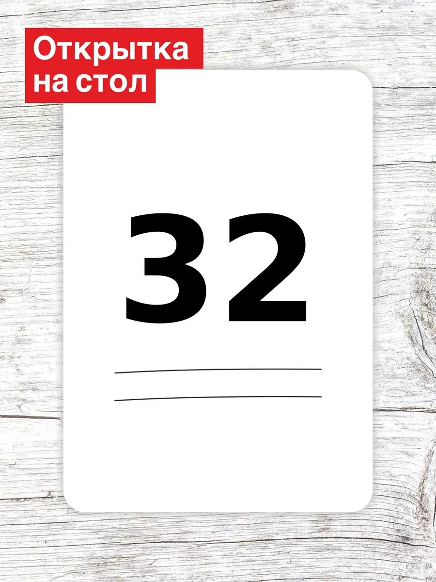 Открытка на стол для гостей