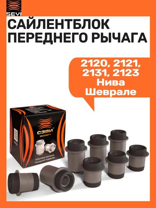SEVI Сайлентблок переднего рычага, вариант