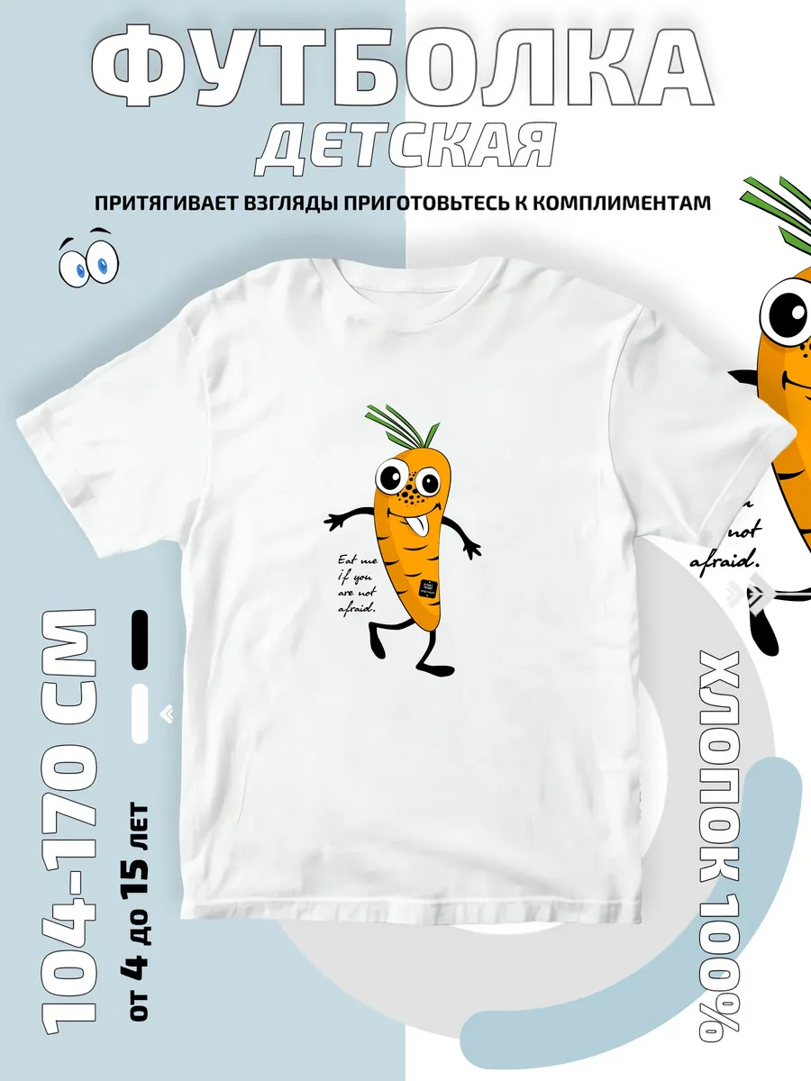 Футболка детская овощ морковь надпись уфе me if you are not