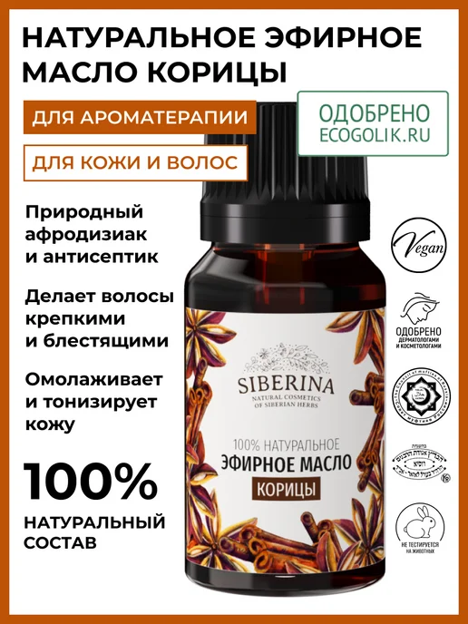 SIBERINA Натуральное эфирное масло корицы, 8 мл