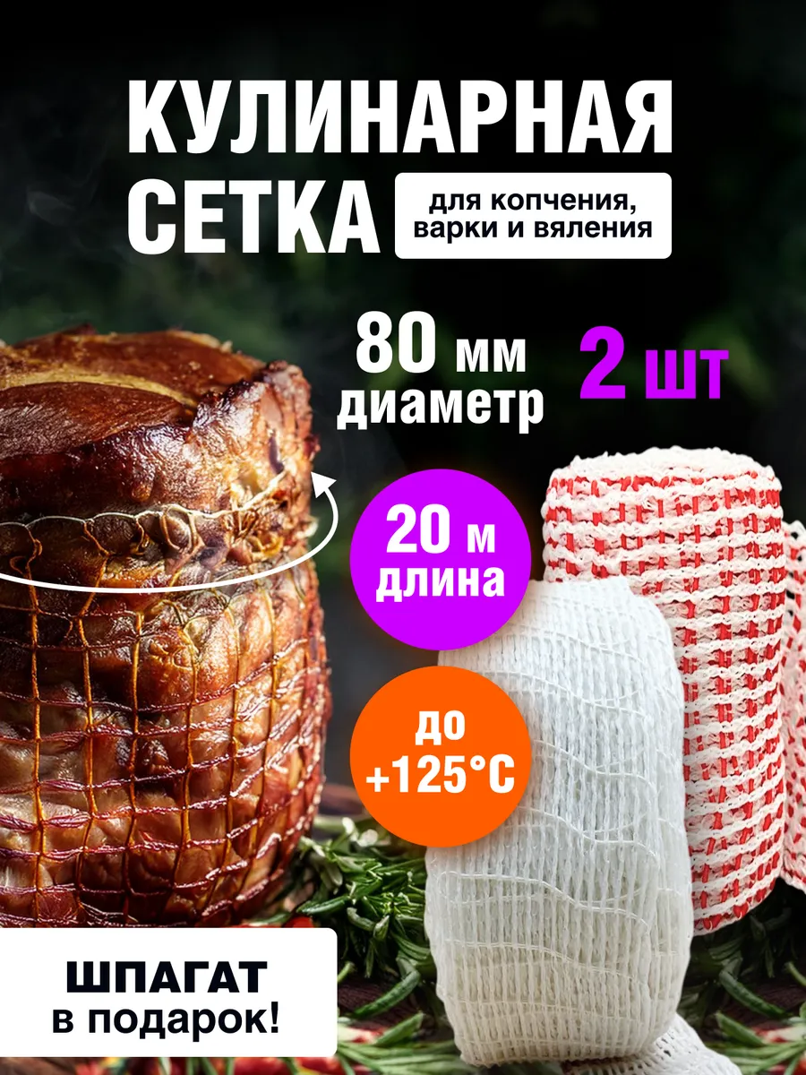 Формовочная сетка для копчения мяса и рыбы 80 мм 20 м